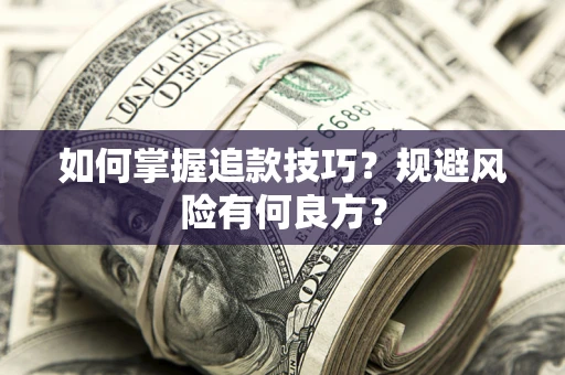 北京如何掌握追款技巧？规避风险有何良方？