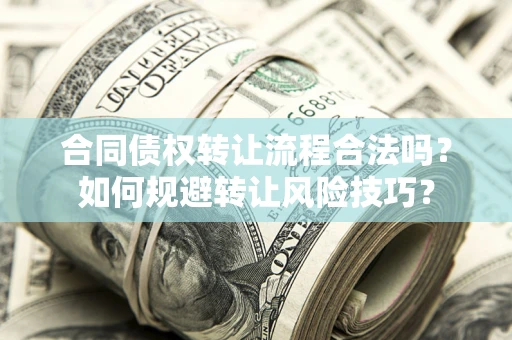 北京合同债权转让流程合法吗？如何规避转让风险技巧？
