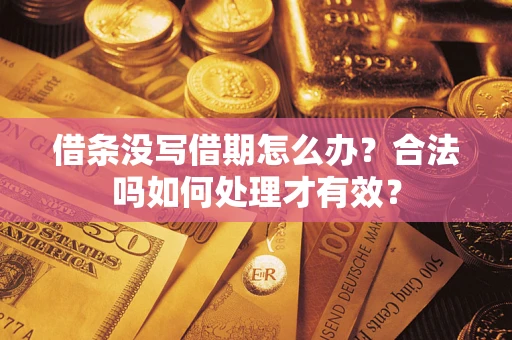 北京借条没写借期怎么办？合法吗如何处理才有效？