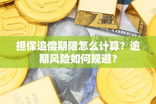 北京担保追偿期限怎么计算？逾期风险如何规避？