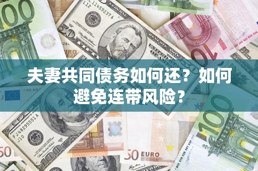 北京夫妻共同债务如何还？如何避免连带风险？