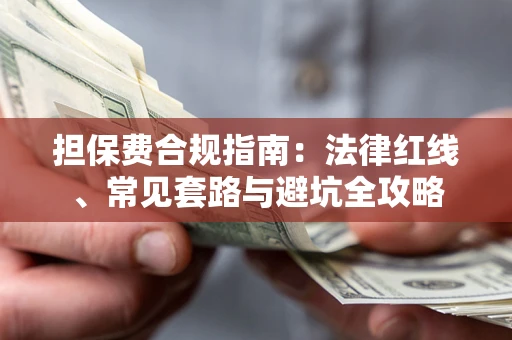北京担保费合规指南：法律红线、常见套路与避坑全攻略