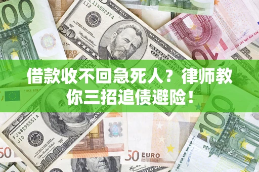 北京借款收不回急死人？律师教你三招追债避险！