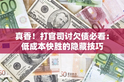 北京真香！打官司讨欠债必看：低成本快胜的隐藏技巧