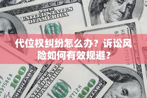 北京代位权纠纷怎么办？诉讼风险如何有效规避？