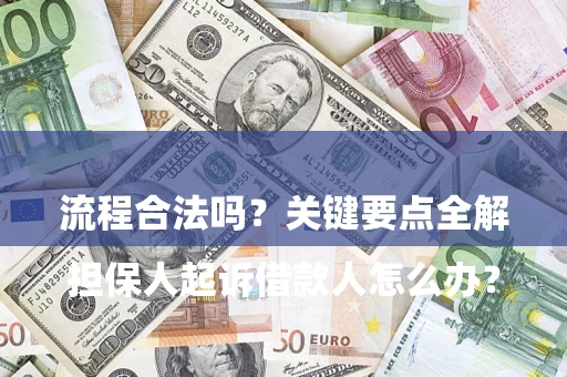 北京

担保人起诉借款人怎么办？流程合法吗？关键要点全解析