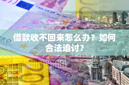 北京借款收不回来怎么办？如何合法追讨？