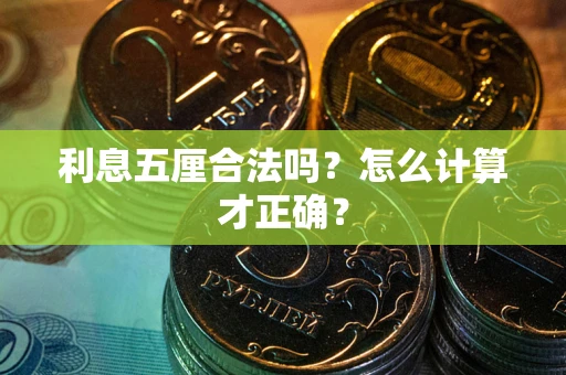 北京利息五厘合法吗？怎么计算才正确？