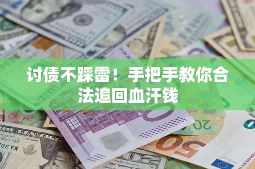 北京讨债不踩雷！手把手教你合法追回血汗钱