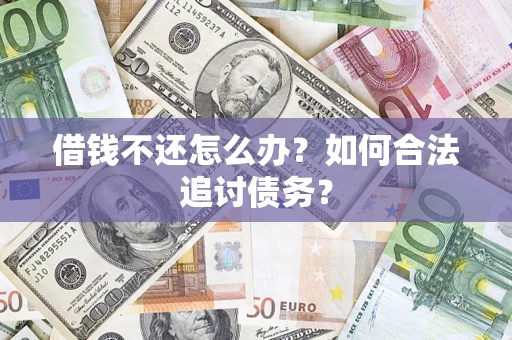 北京借钱不还怎么办？如何合法追讨债务？
