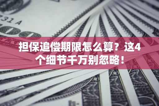 北京担保追偿期限怎么算?这4个细节千万别忽略! 北京担保追偿期限怎么算?这4个细节千万别忽略!