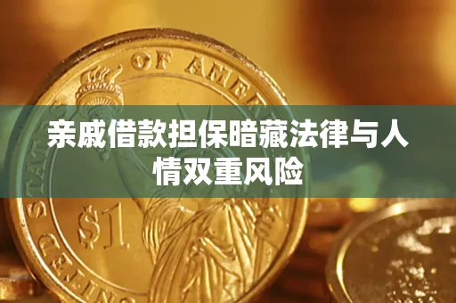 北京亲戚借款担保暗藏法律与人情双重风险