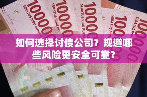北京如何选择讨债公司？规避哪些风险更安全可靠？