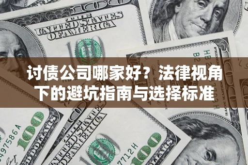 北京讨债公司哪家好？法律视角下的避坑指南与选择标准