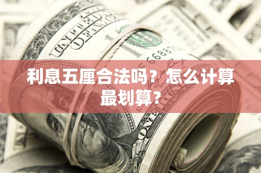 北京利息五厘合法吗？怎么计算最划算？