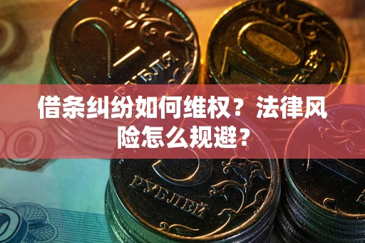 北京借条纠纷如何维权？法律风险怎么规避？
