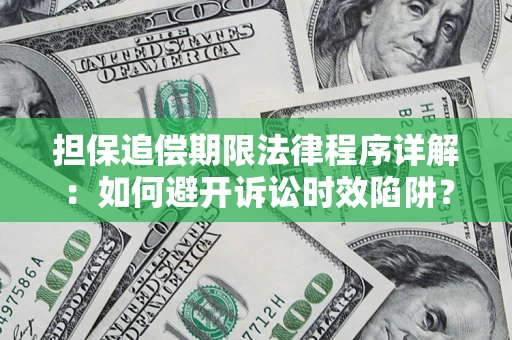 北京担保追偿期限法律程序详解：如何避开诉讼时效陷阱？