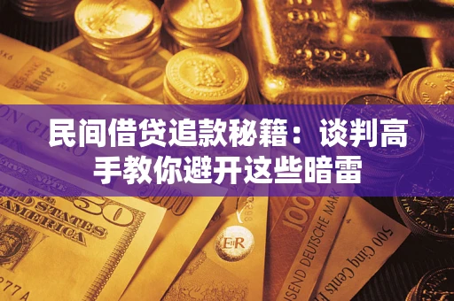 北京民间借贷追款秘籍：谈判高手教你避开这些暗雷