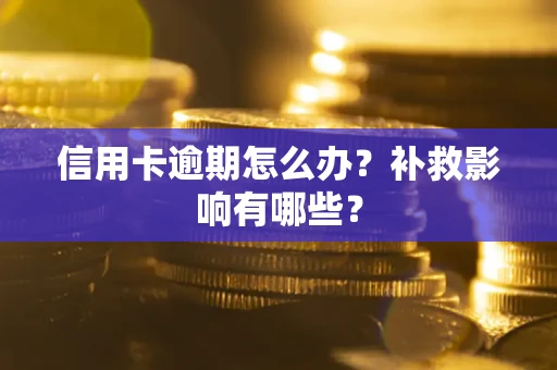 北京信用卡逾期怎么办？补救影响有哪些？