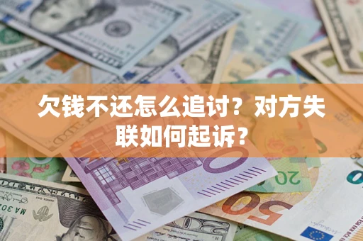 北京欠钱不还怎么追讨？对方失联如何起诉？
