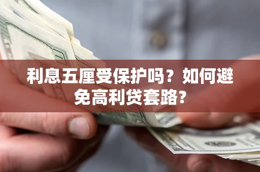 北京利息五厘受保护吗？如何避免高利贷套路？
