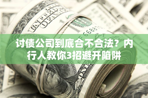 北京讨债公司到底合不合法？内行人教你3招避开陷阱