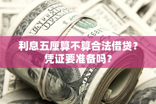 北京利息五厘算不算合法借贷？凭证要准备吗？