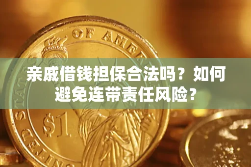北京亲戚借钱担保合法吗？如何避免连带责任风险？