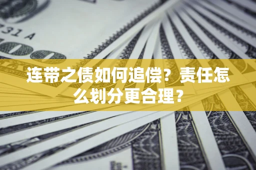 北京连带之债如何追偿？责任怎么划分更合理？