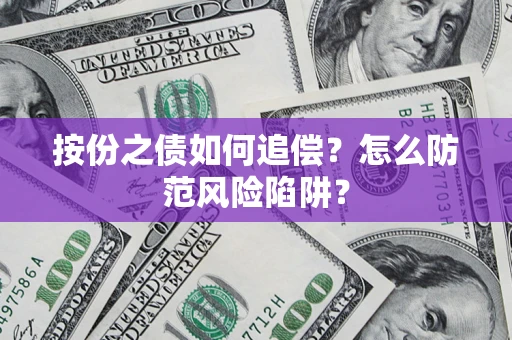 北京按份之债如何追偿？怎么防范风险陷阱？