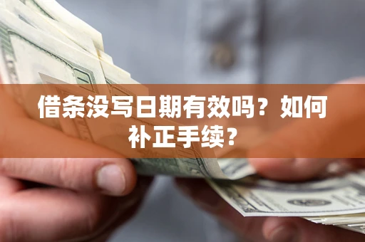 北京借条没写日期有效吗？如何补正手续？