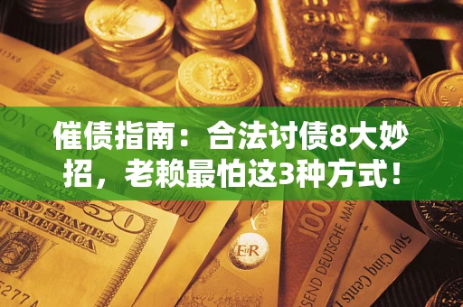 北京催债指南：合法讨债8大妙招，老赖最怕这3种方式！