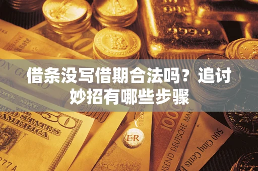 北京借条没写借期合法吗？追讨妙招有哪些步骤