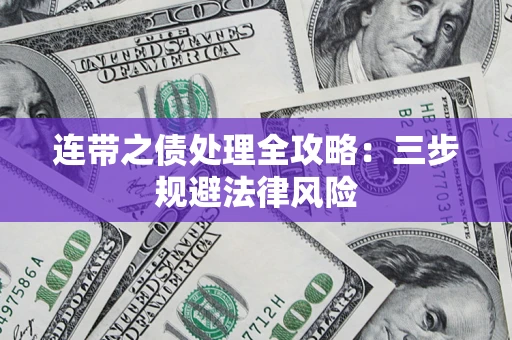 北京连带之债处理全攻略：三步规避法律风险