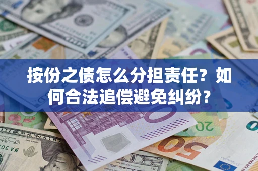北京按份之债怎么分担责任？如何合法追偿避免纠纷？